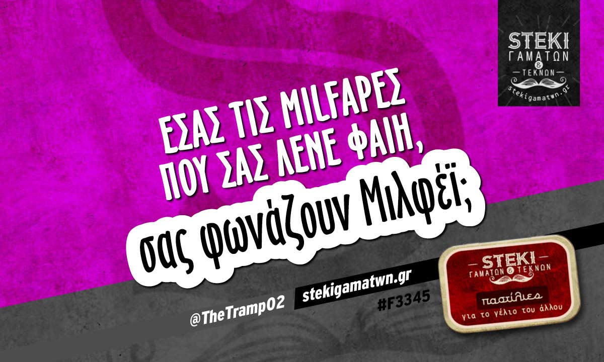 Εσάς τις MILFάρες  @TheTramp02