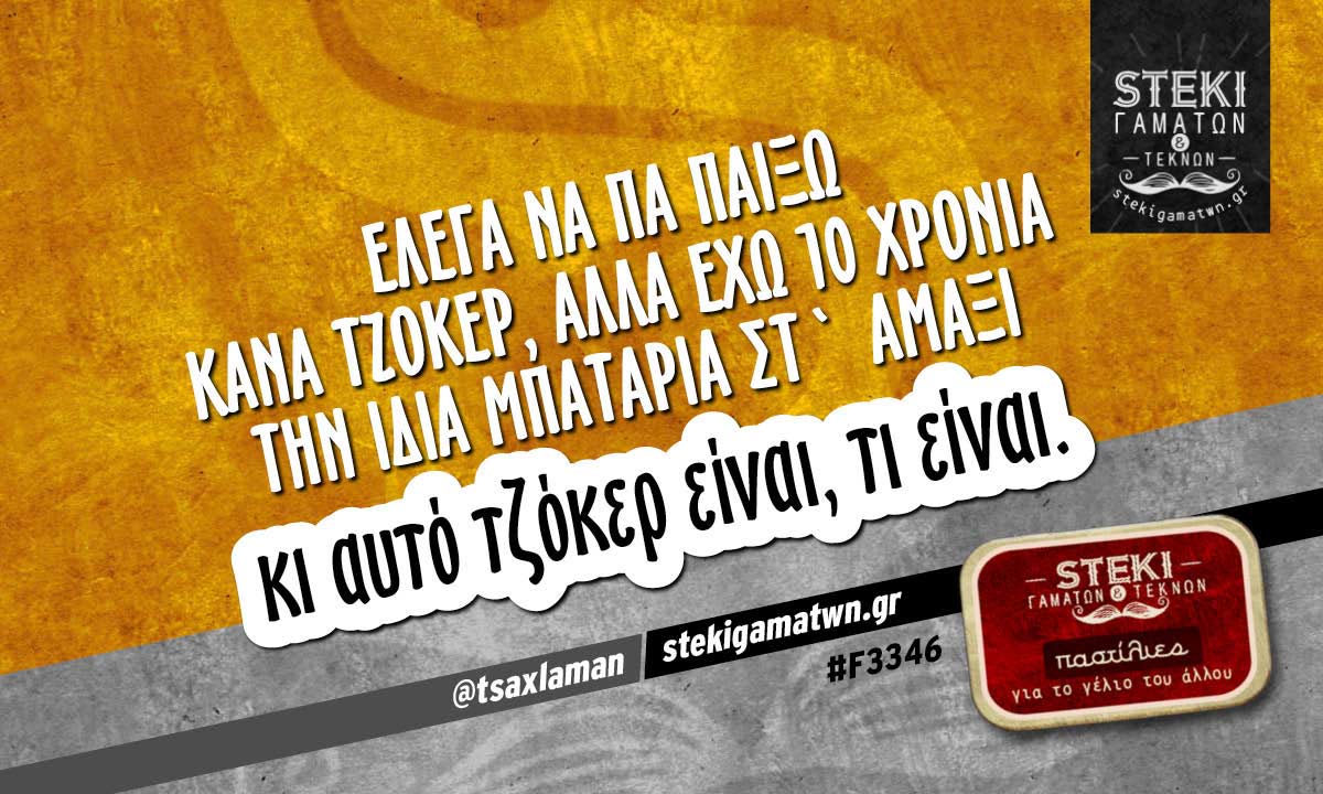 Έλεγα να πα παίξω κάνα τζόκερ @tsaxlaman