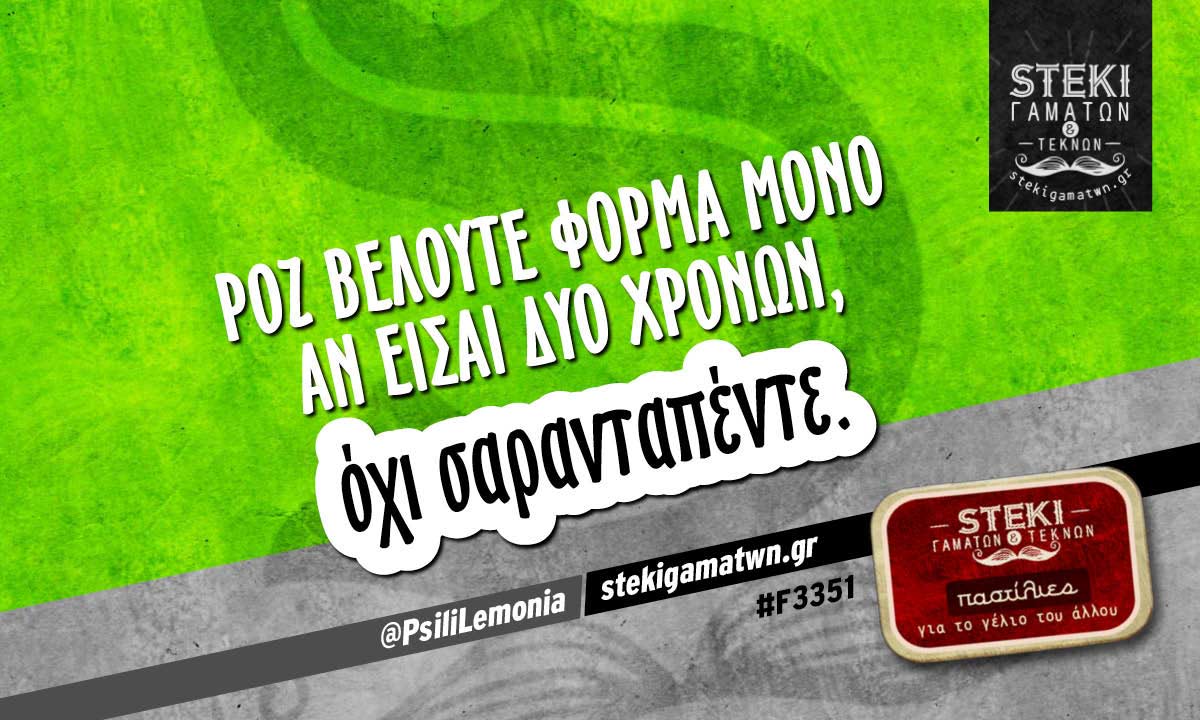 Ροζ βελουτέ φόρμα  @PsiliLemonia