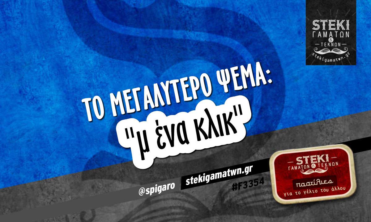 Το μεγαλύτερο ψέμα:  @spigaro