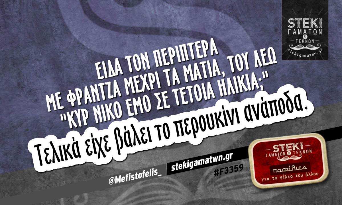 Είδα τον περιπτερά με φράντζα μέχρι τα μάτια @Mefistofelis_