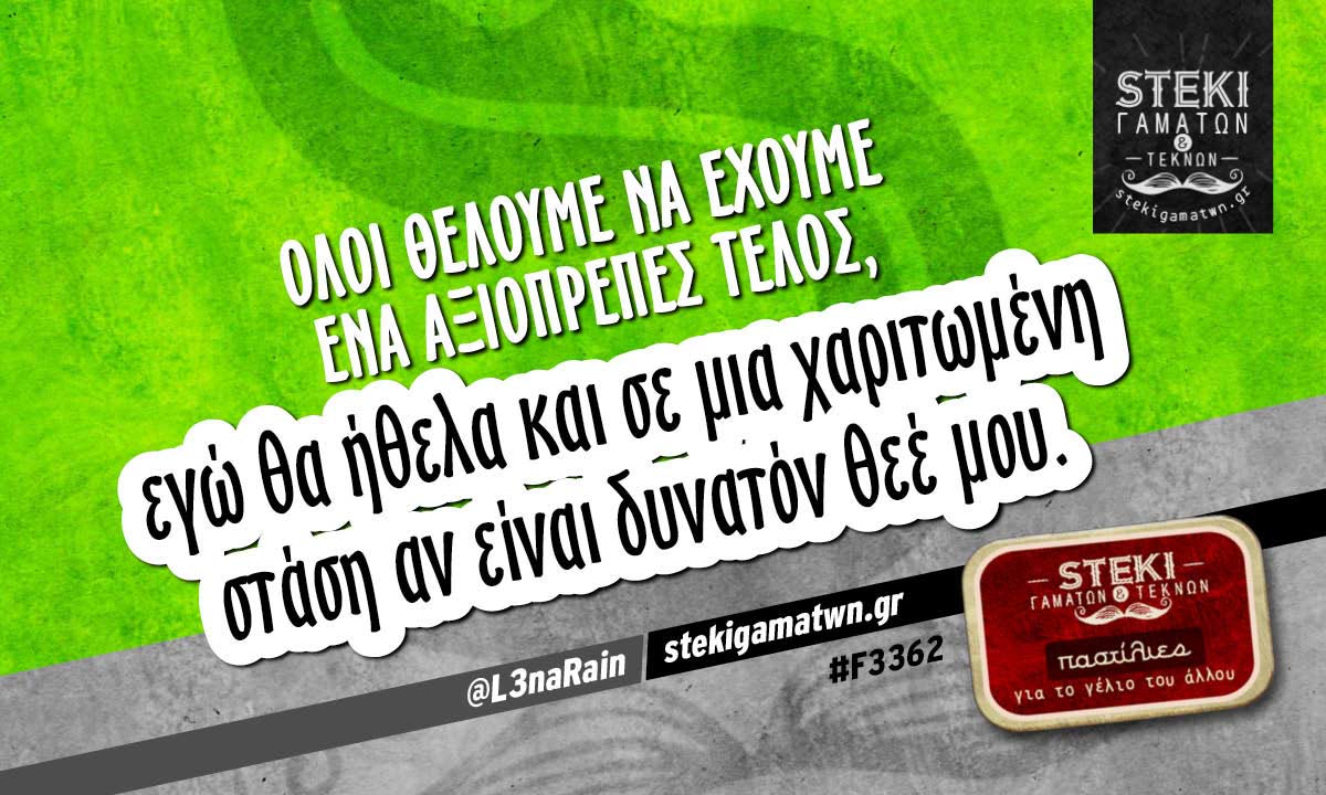 Όλοι θέλουμε να έχουμε ένα αξιοπρεπές τέλος @L3naRain