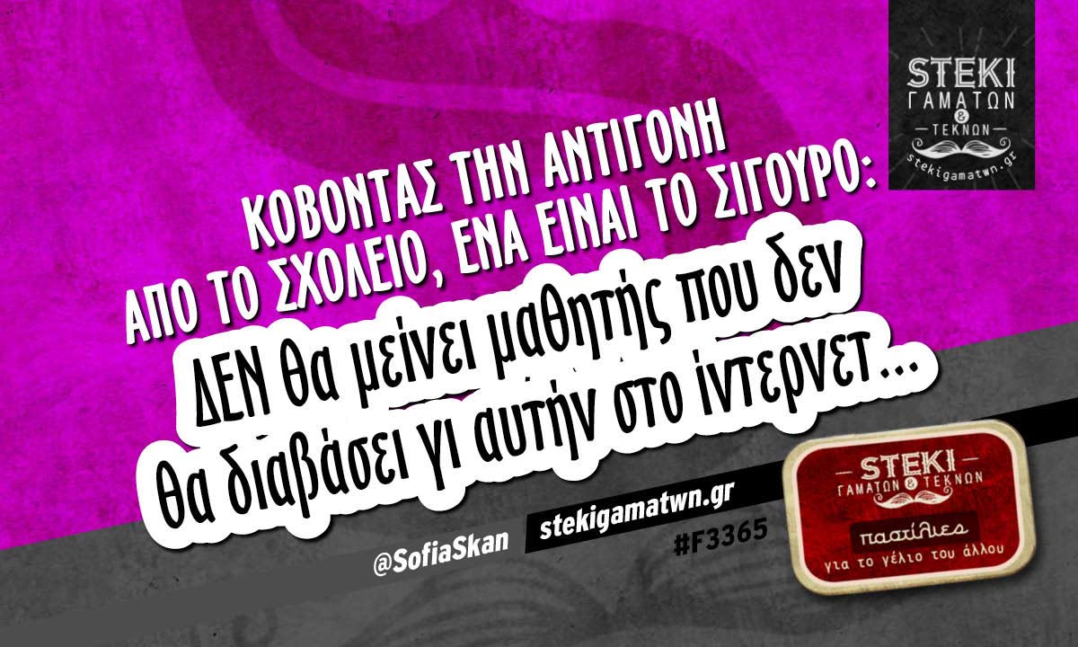 Κόβοντας την Αντιγόνη από το σχολείο @SofiaSkan