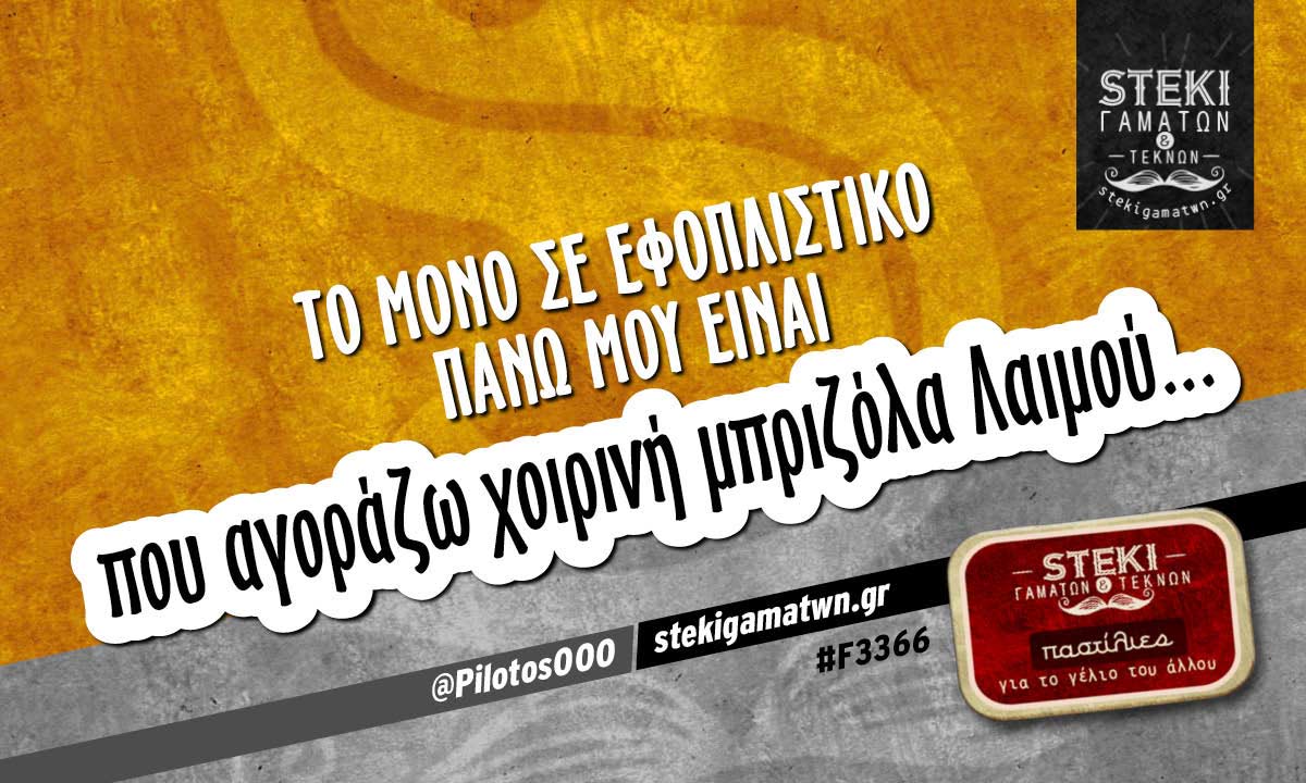 το μόνο σε εφοπλιστικό πάνω μου  @Pilotos000