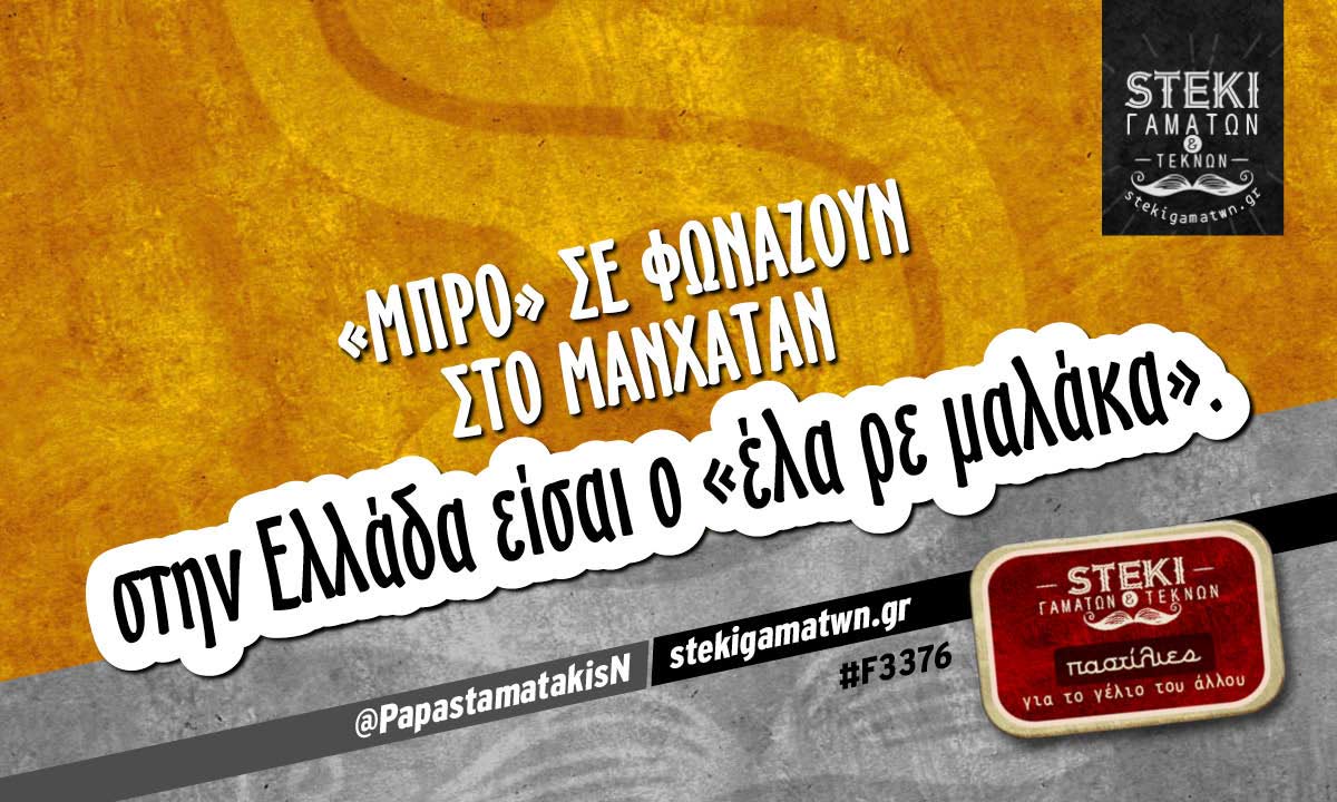 «Μπρο» σε φωνάζουν @PapastamatakisN