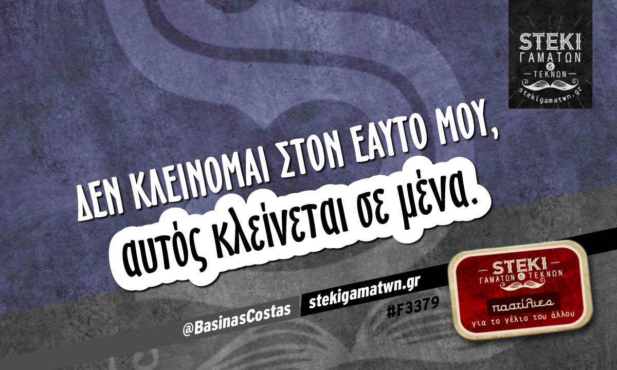 Δεν κλείνομαι στον εαυτό μου @BasinasCostas