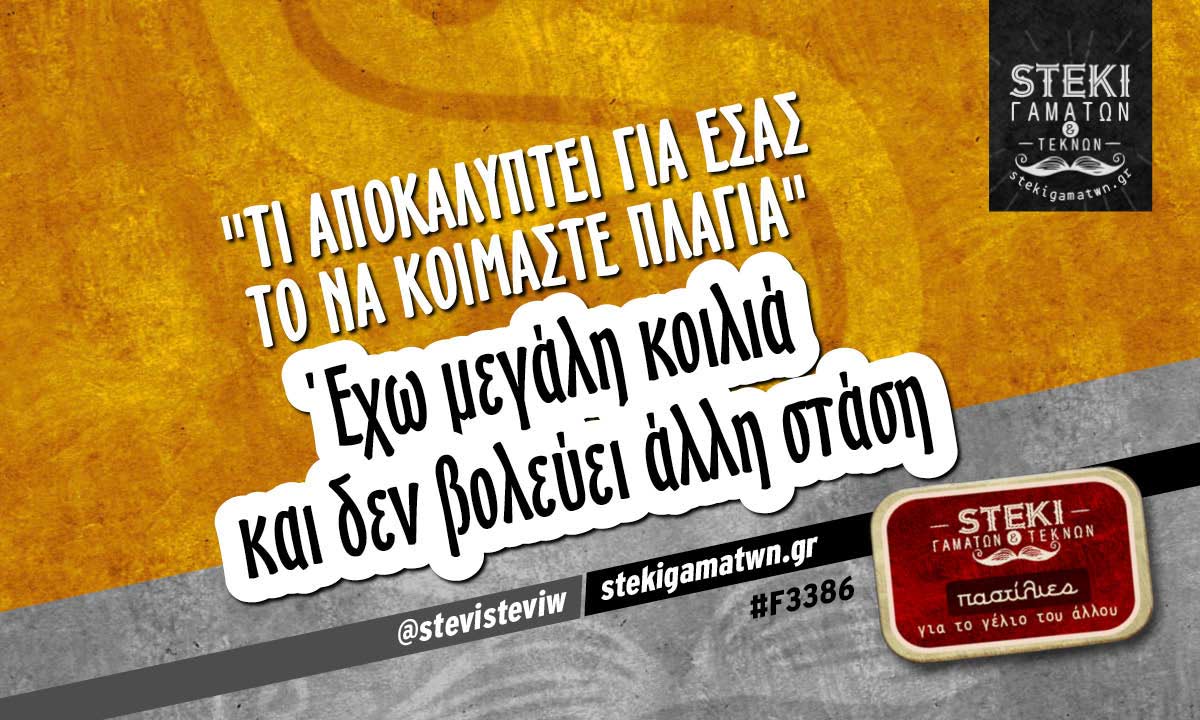Τι αποκαλύπτει για εσάς  @stevisteviw