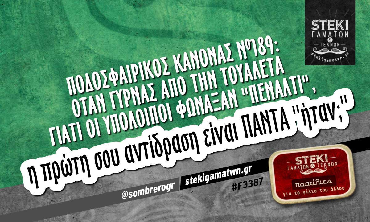 Ποδοσφαιρικός κανόνας Νο189 @sombrerogr