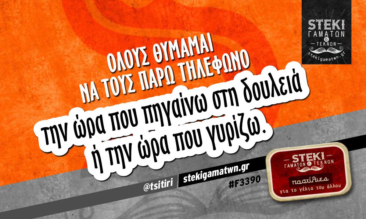 Όλους θυμάμαι να τους πάρω τηλέφωνο @tsitiri