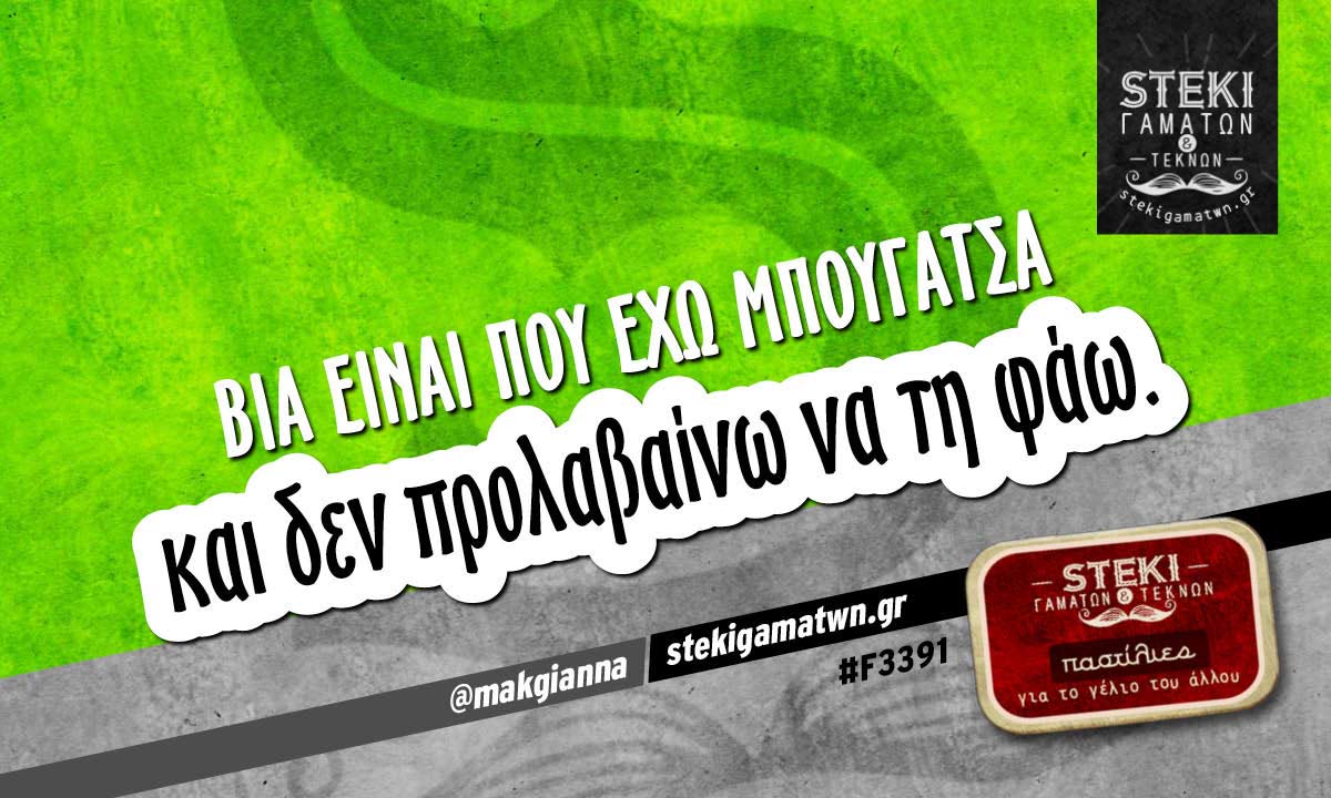 Βία είναι που έχω μπουγάτσα @makgianna