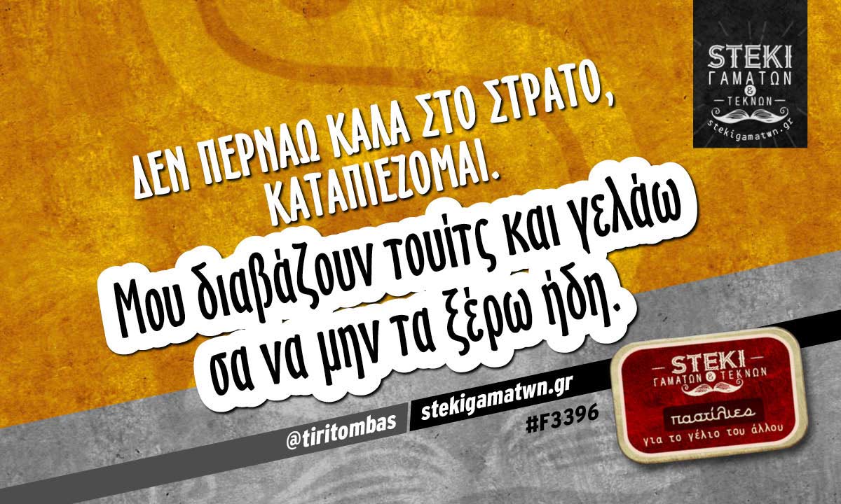 Δεν περνάω καλά στο στρατό @tiritombas
