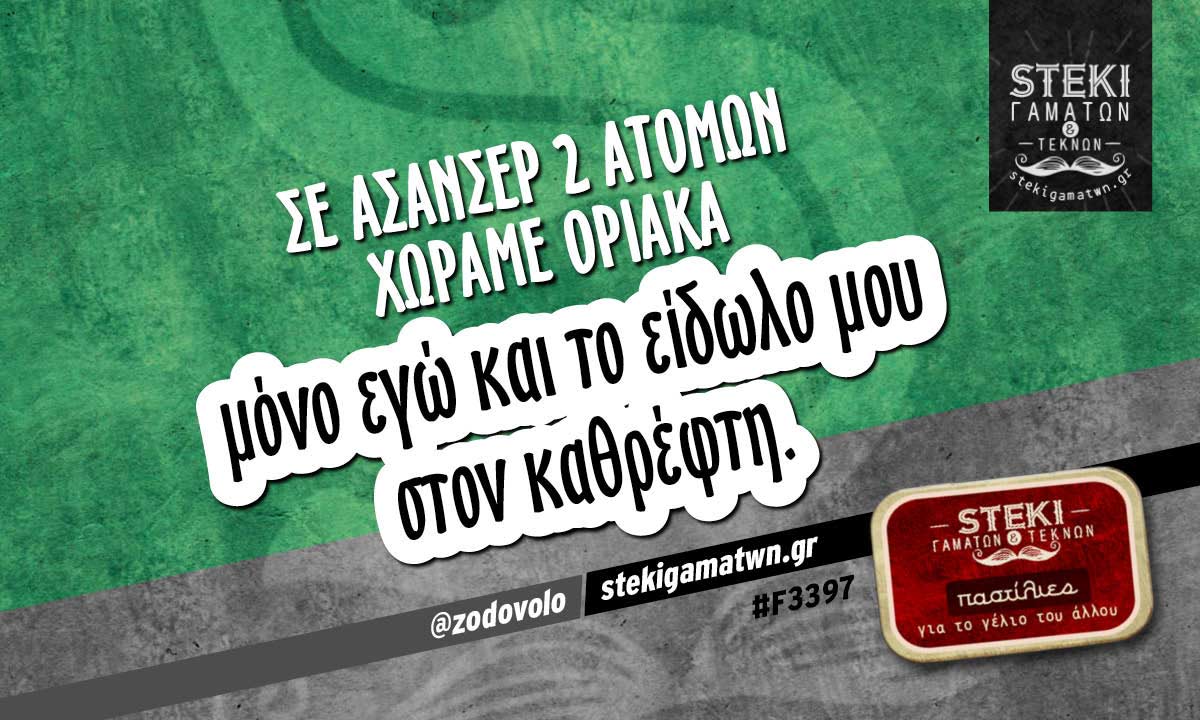 Σε ασανσέρ 2 ατόμων @zodovolo