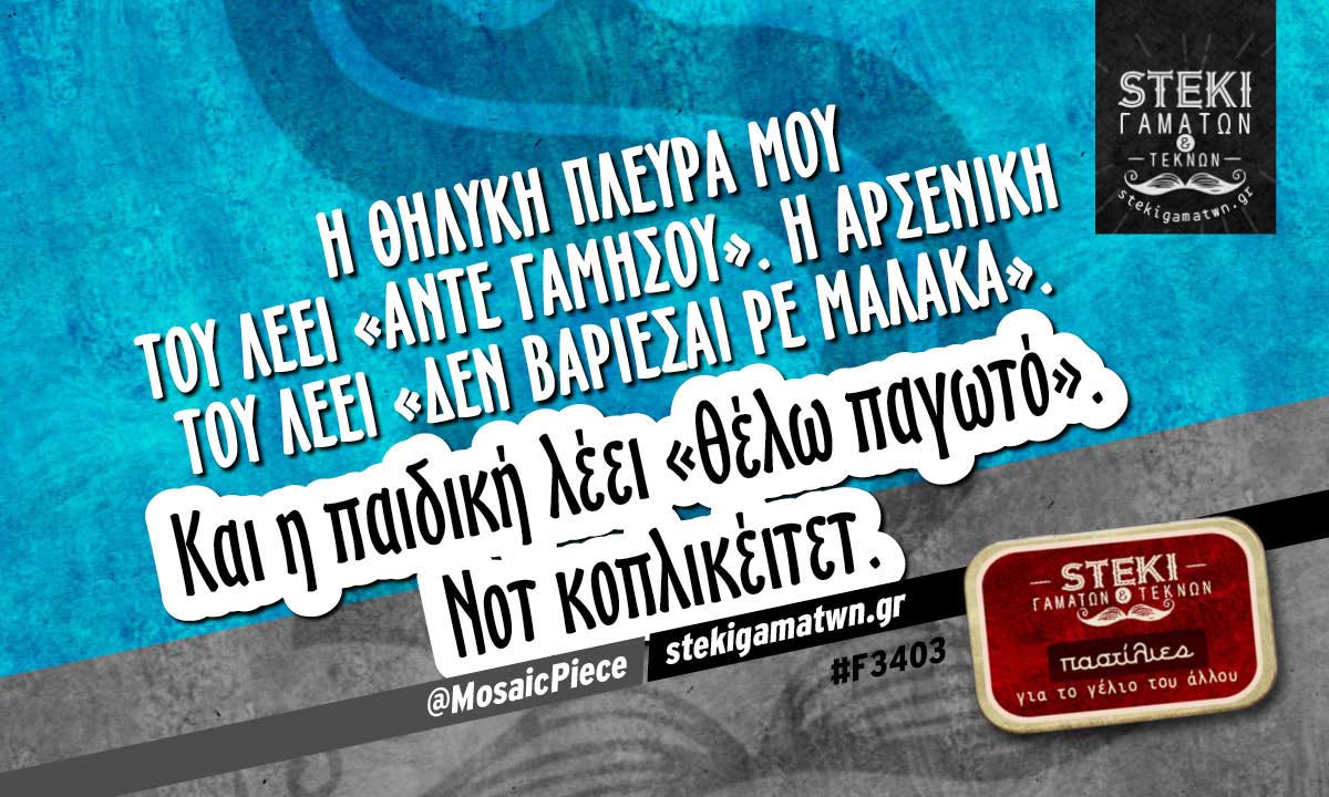 Η θηλυκή πλευρά μου  @MosaicPiece