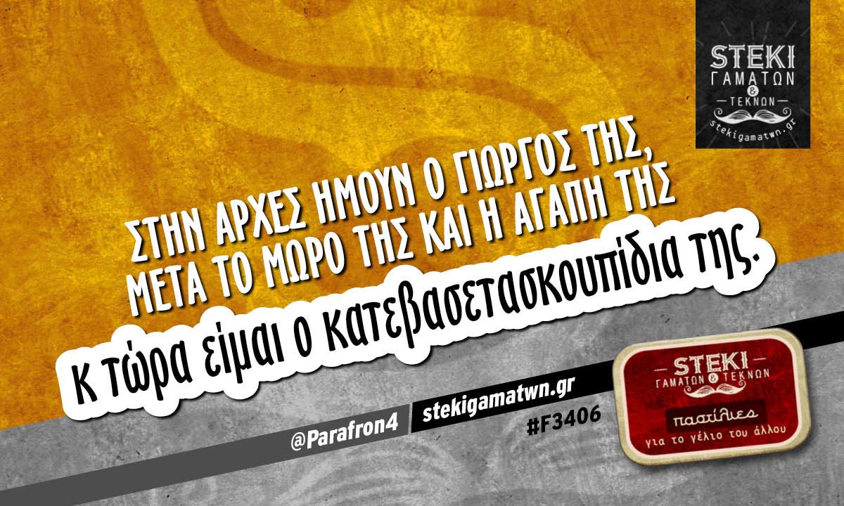 Στην αρχές ήμουν ο Γιώργος της @Parafron4