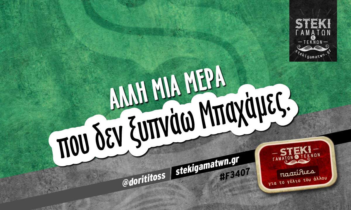 Άλλη μια μέρα  @dorititoss
