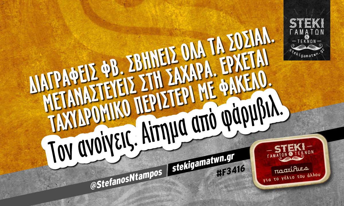 Διαγράφεις φβ @StefanosNtampos
