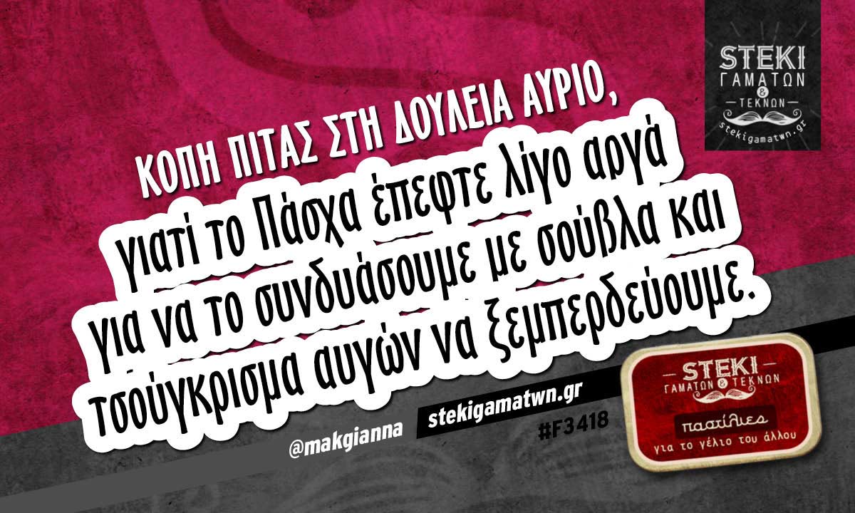 Κοπή πίτας στη δουλειά αύριο  @makgianna
