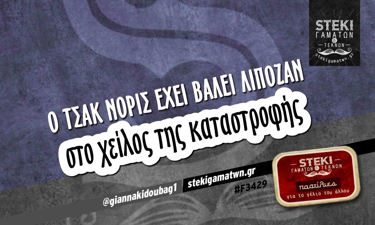 Ο Τσακ Νόρις έχει βάλει @giannakidoubag1