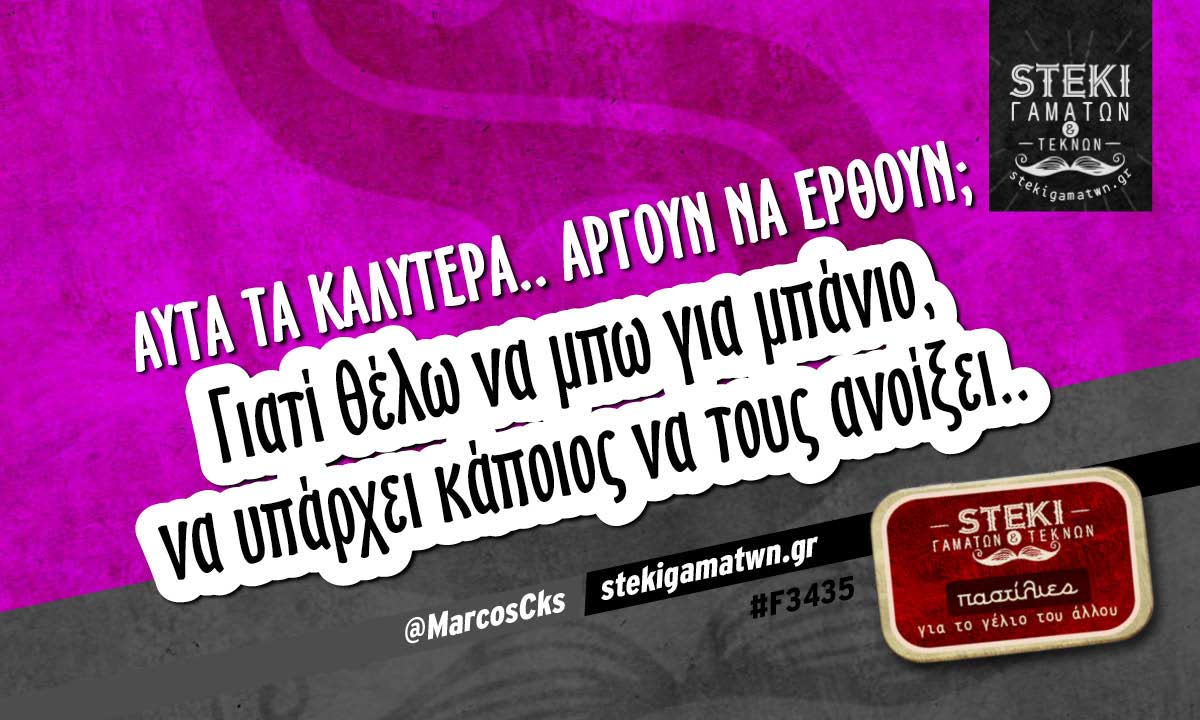 Αυτά τα καλύτερα.. αργούν να έρθουν;  @MarcosCks