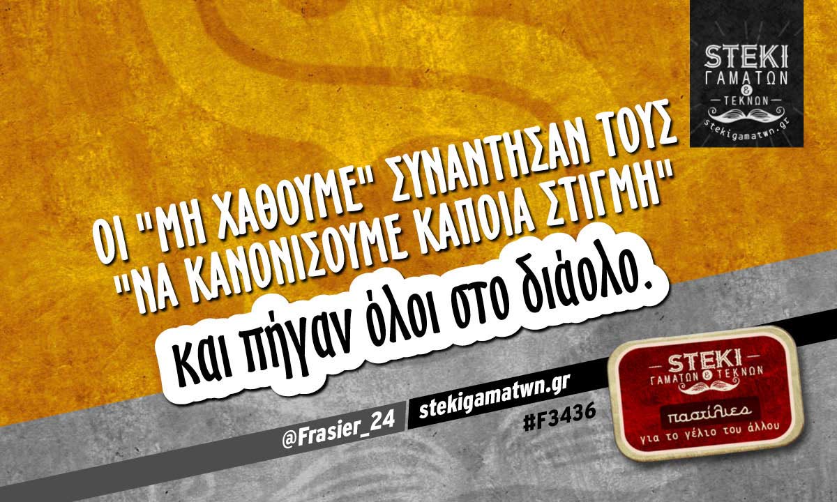 Οι “μη χαθούμε” συνάντησαν  @Frasier_24