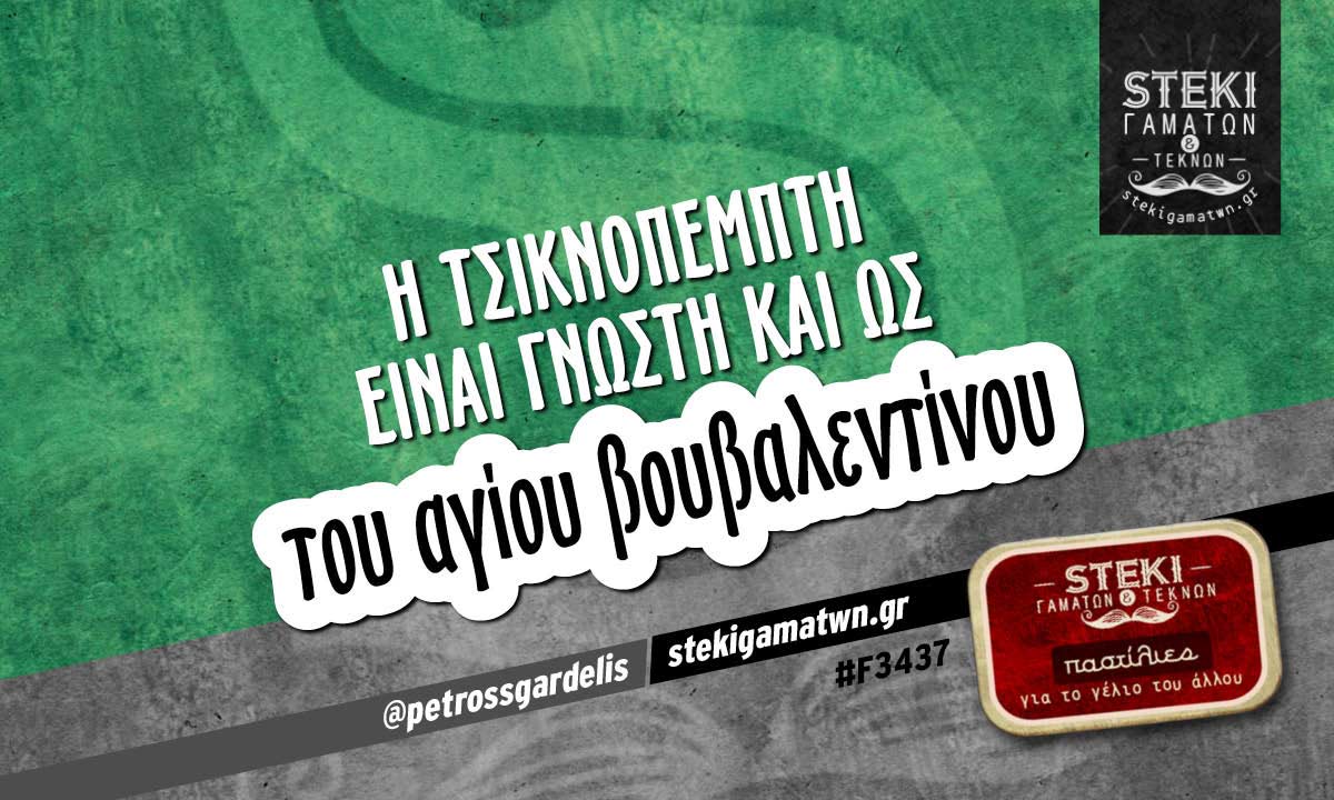 η Τσικνοπέμπτη είναι γνωστή και ως  @petrossgardelis