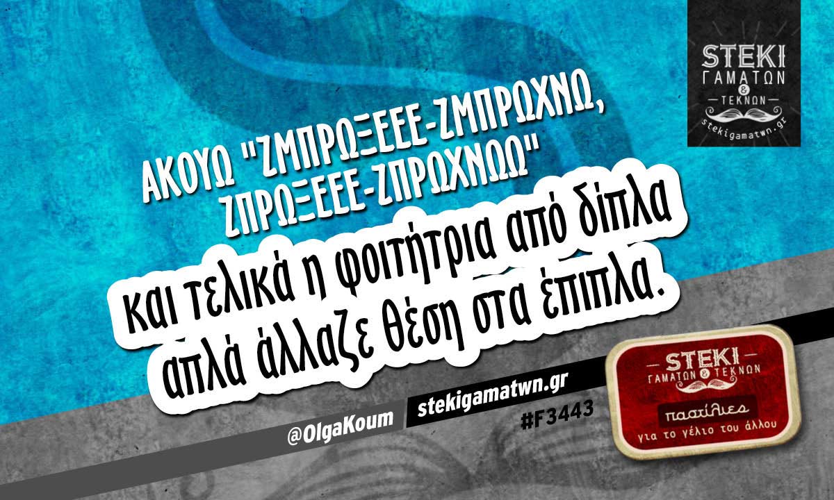 Ακούω “ΖΜΠρωξεεε” @OlgaKoum