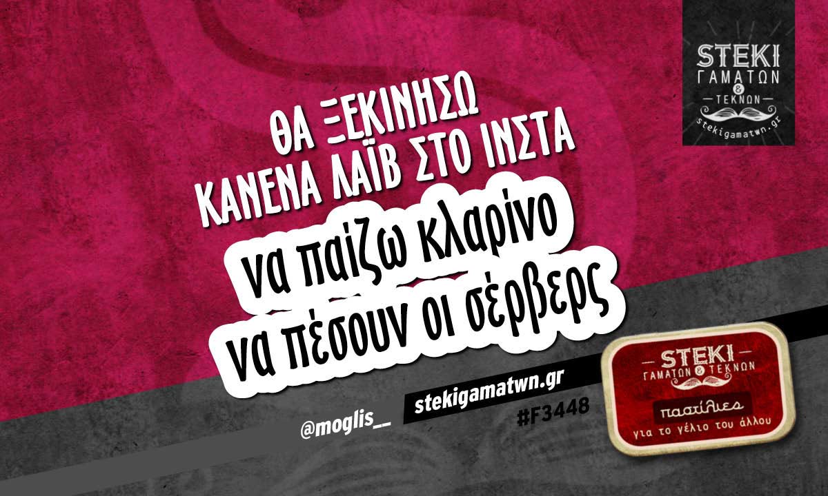 Θα ξεκινήσω κανένα λάιβ στο ίνστα  @moglis__