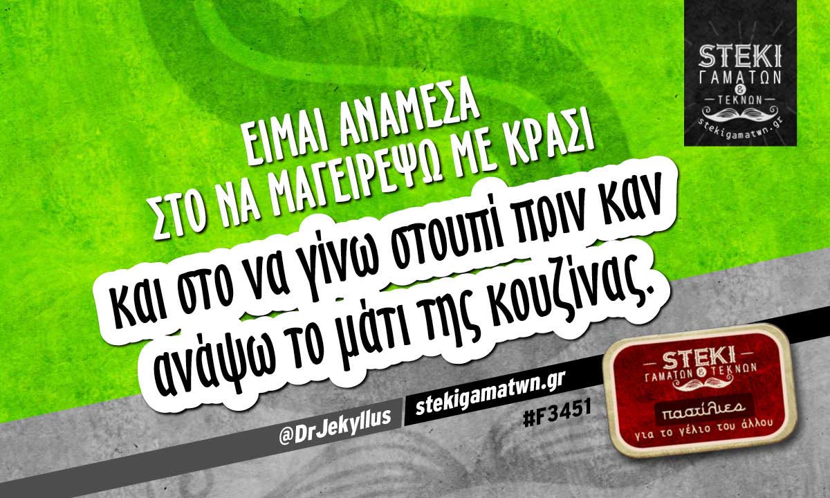 Eίμαι ανάμεσα στο να μαγειρέψω με κρασί  @DrJekyllus