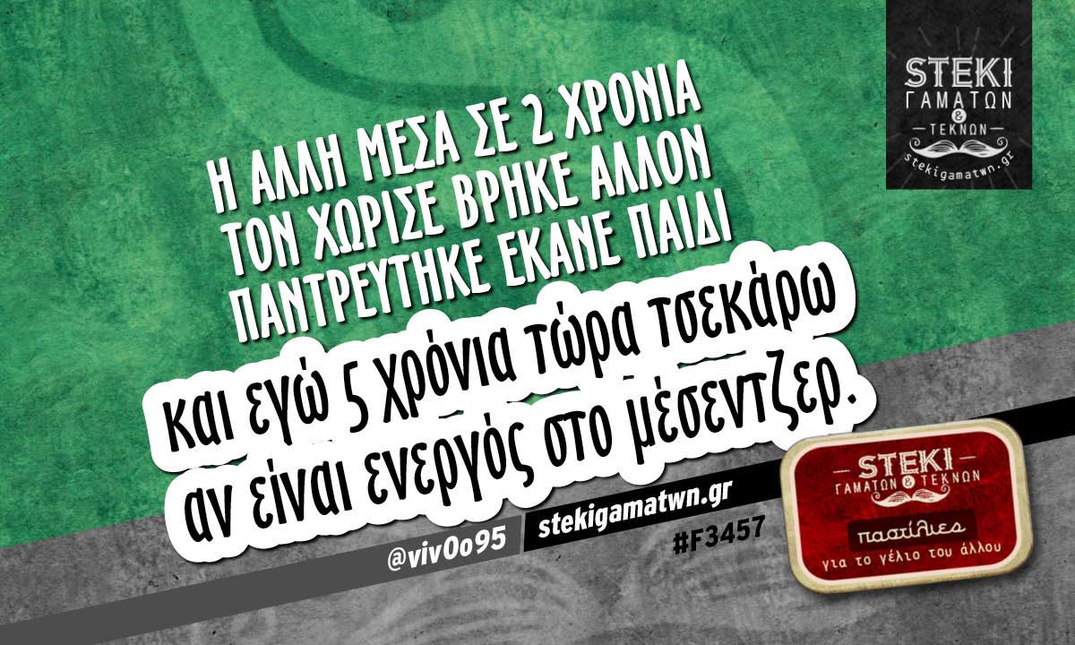 Η άλλη μέσα σε 2 χρόνια τον χώρισε @viv0o95