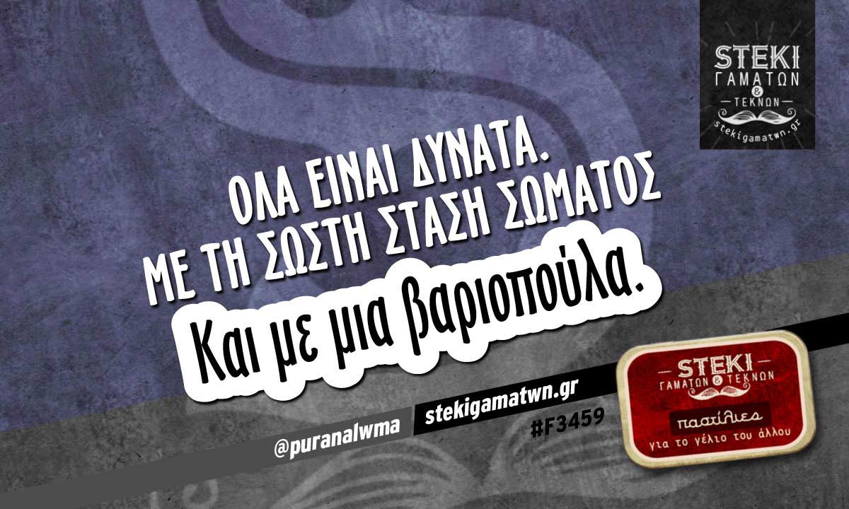 Όλα είναι δυνατά @puranalwma