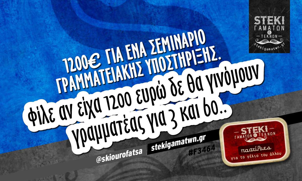 1200€ για ένα σεμινάριο  @skiourofatsa