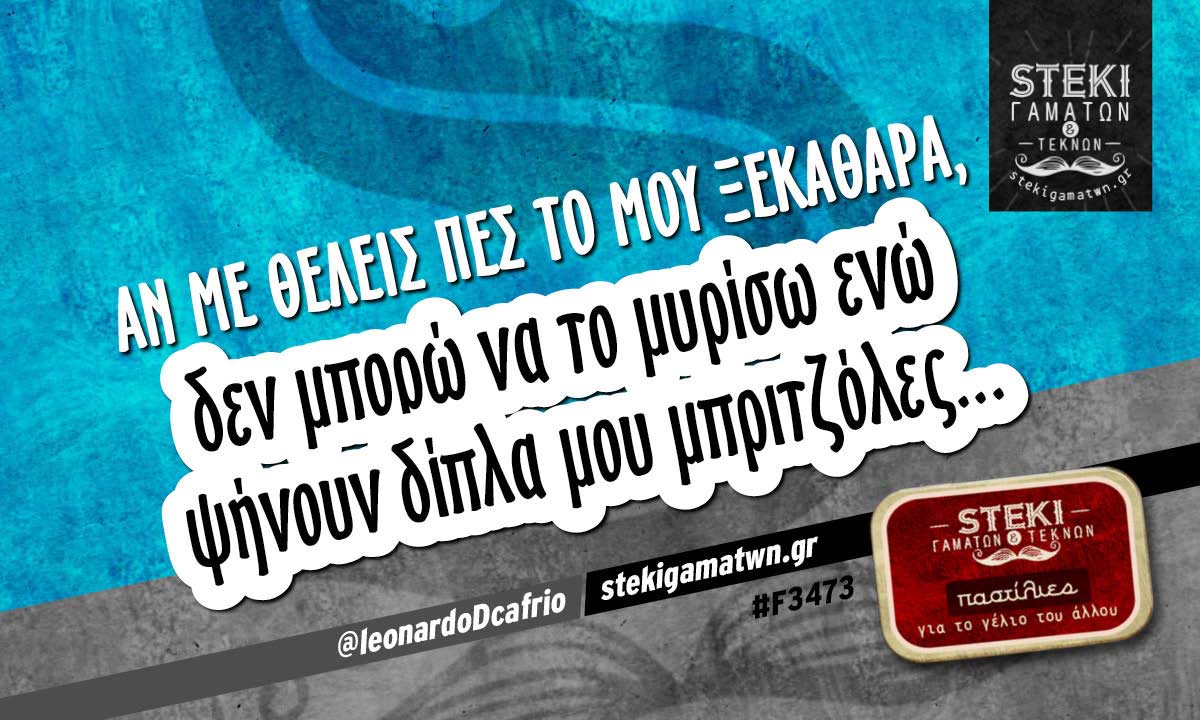 Αν με θέλεις  @leonardoDcafrio