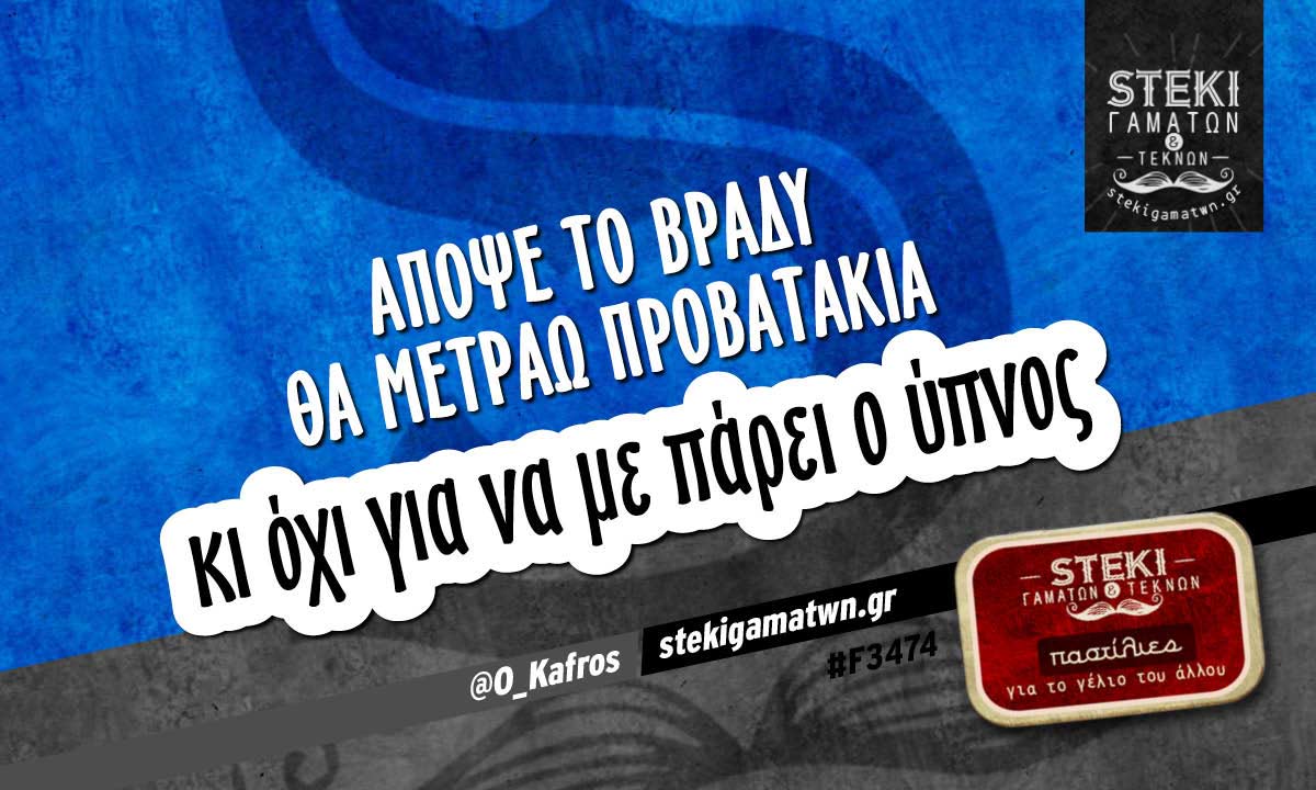 Απόψε το βράδυ  @O_Kafros