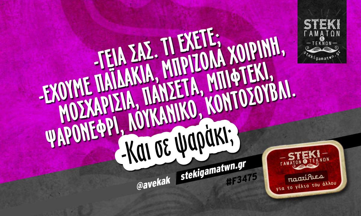 -Γεια σας. Τι έχετε;  @avekak