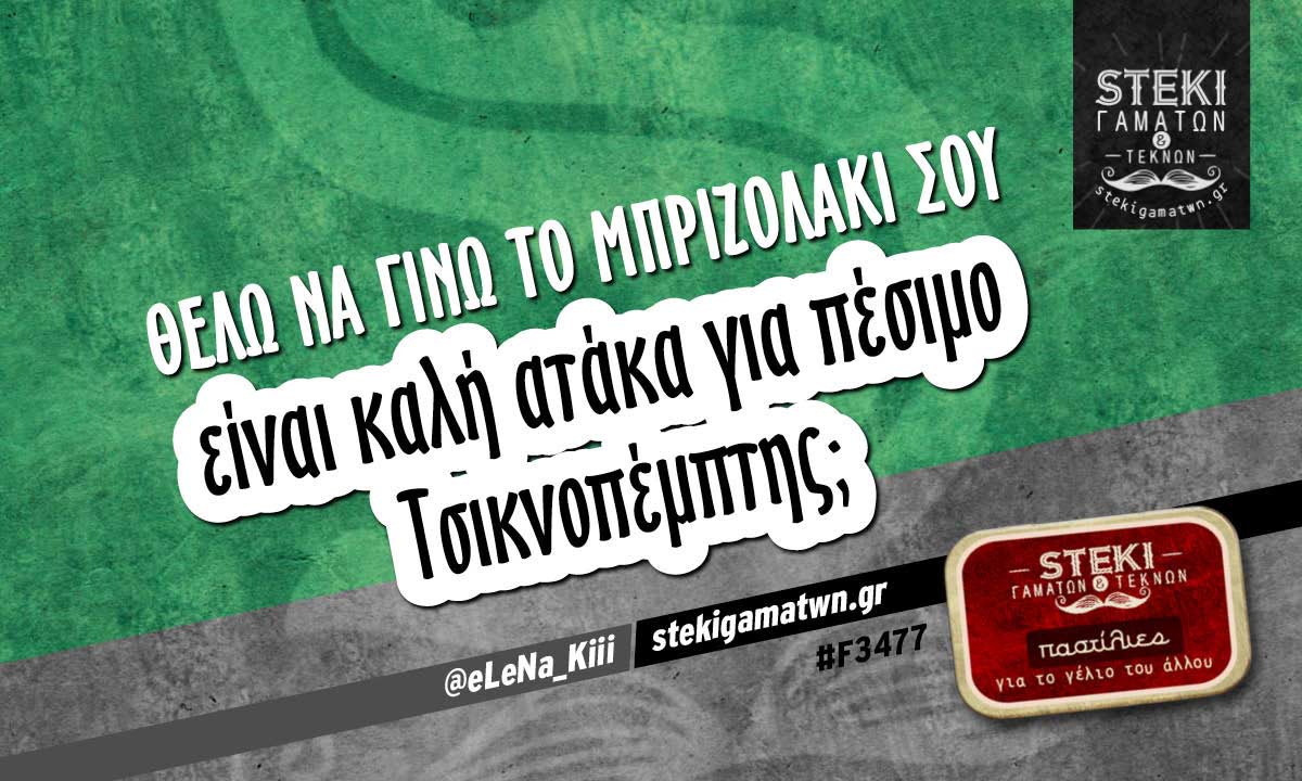 Θέλω να γίνω το μπριζολάκι σου @eLeNa_Kiii