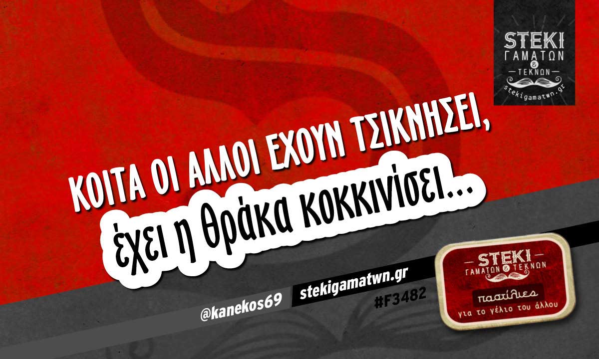 Κoίτα οι άλλοι έχουν  @kanekos69