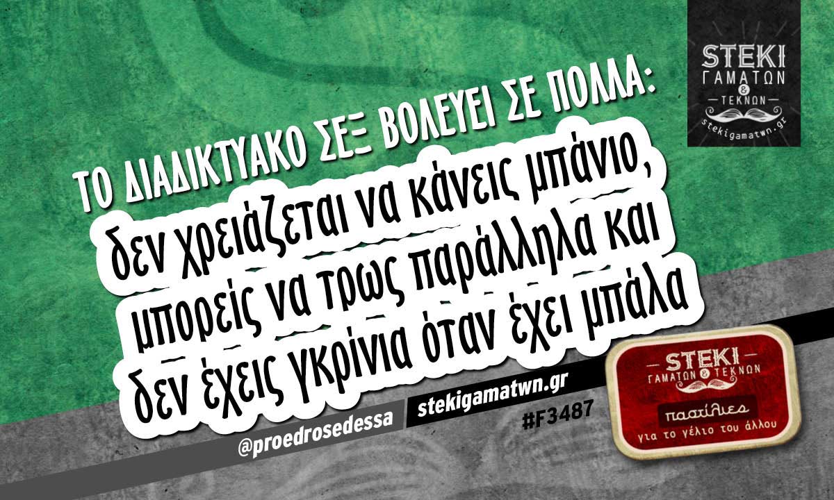 Το διαδικτυακό σεξ βολεύει σε πολλά @proedrosedessa