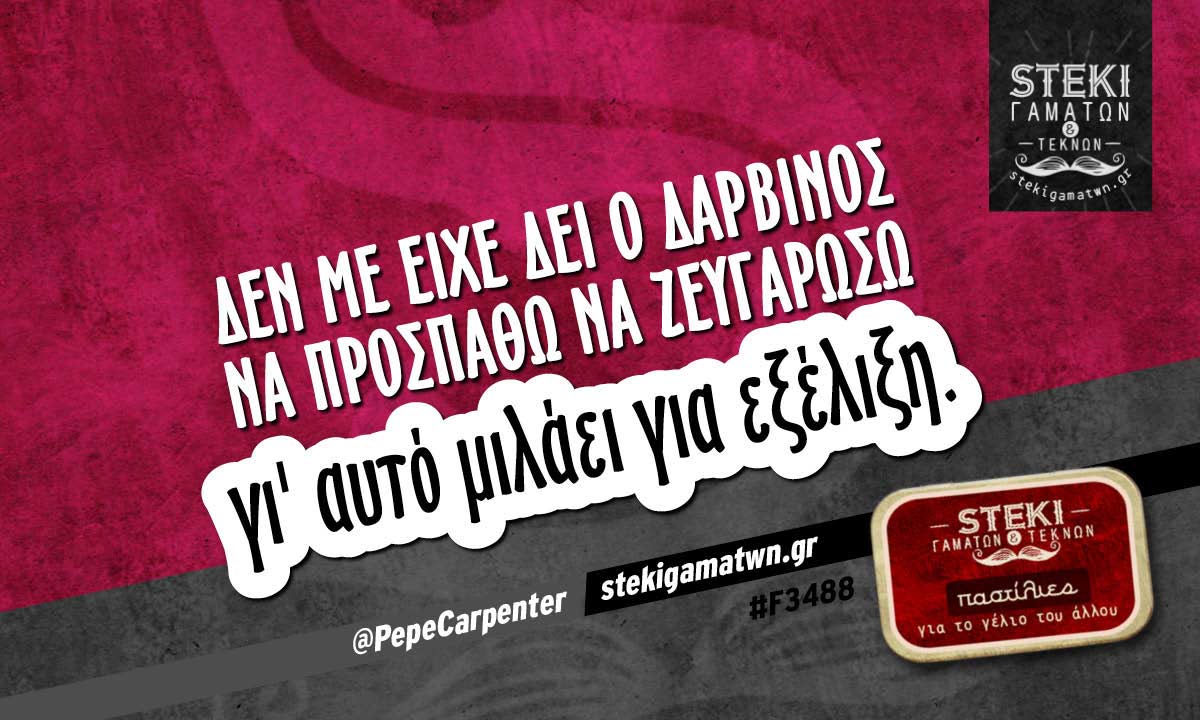Δεν με είχε δει ο Δαρβίνος  @PepeCarpenter