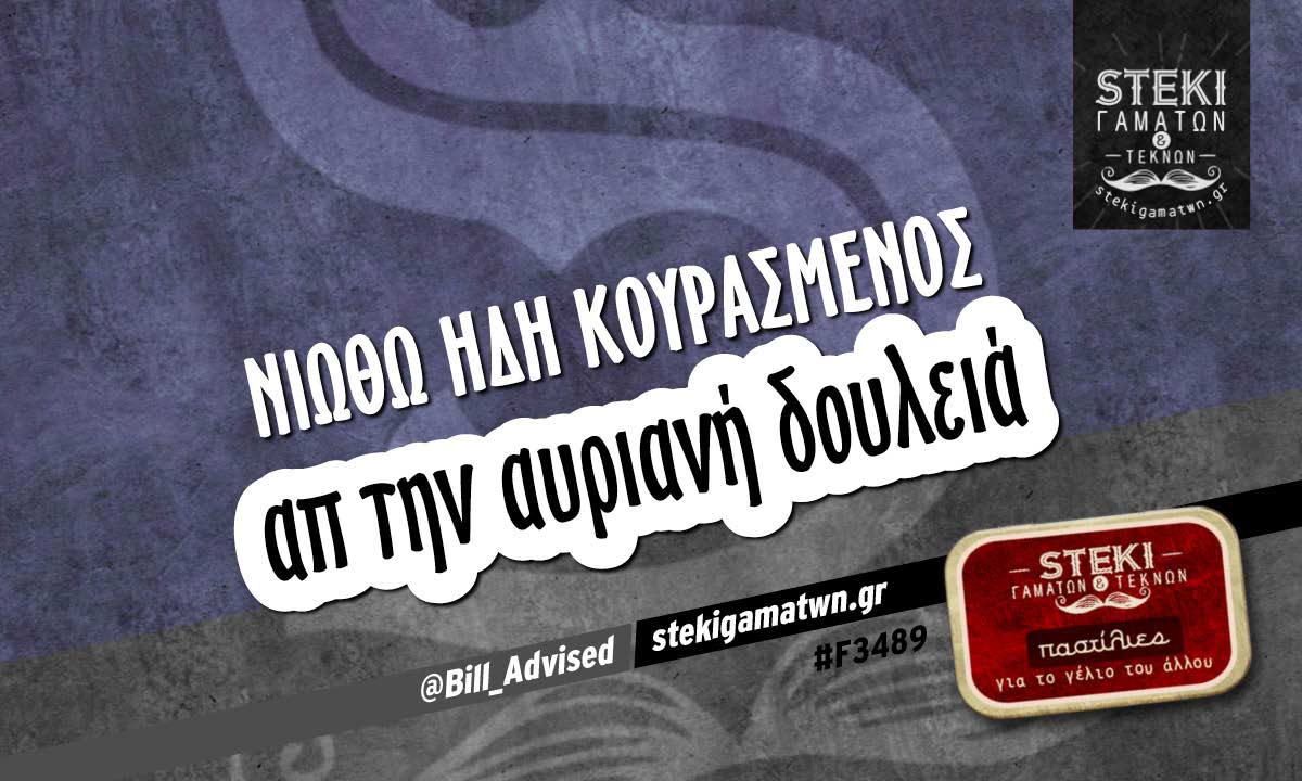 Νιώθω ήδη κουρασμένος  @Bill_Advised