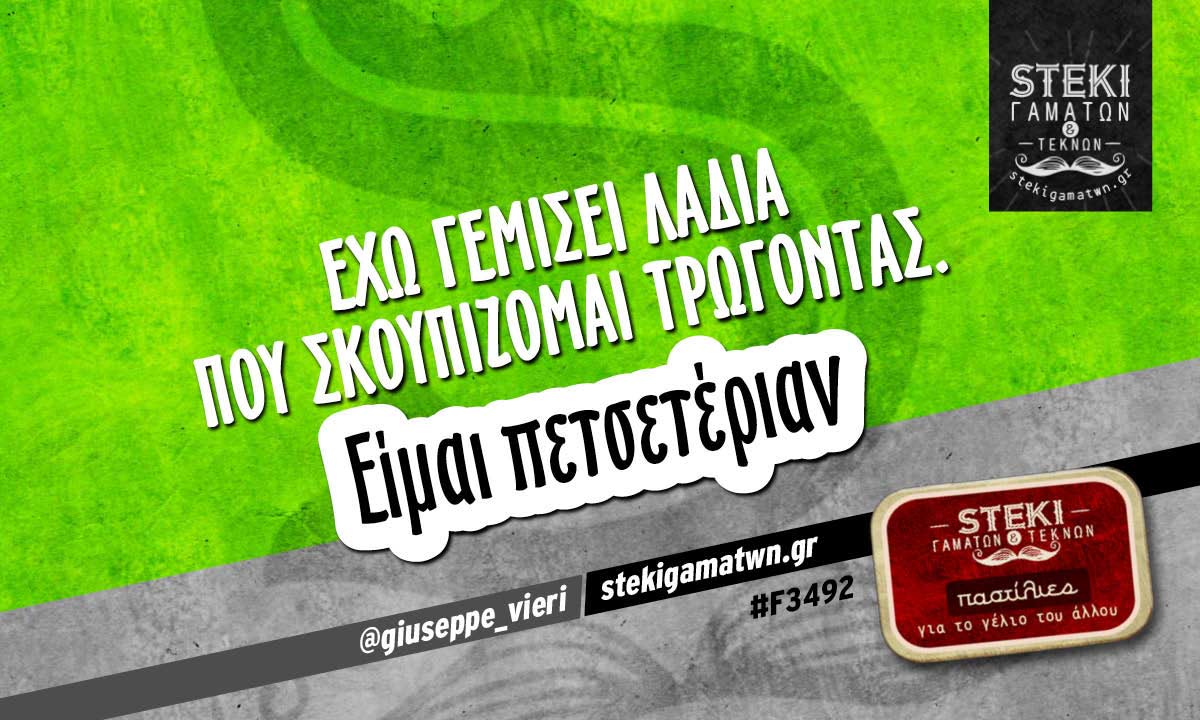 έχω γεμίσει λάδια  @giuseppe_vieri