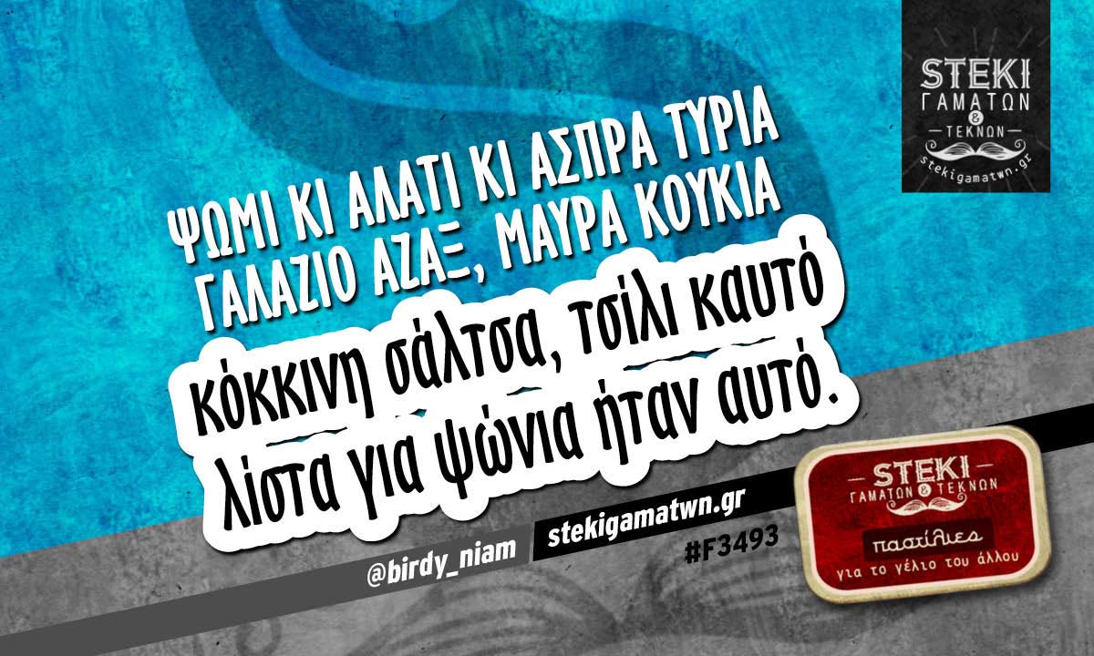 Ψωμί κι αλάτι  @birdy_niam