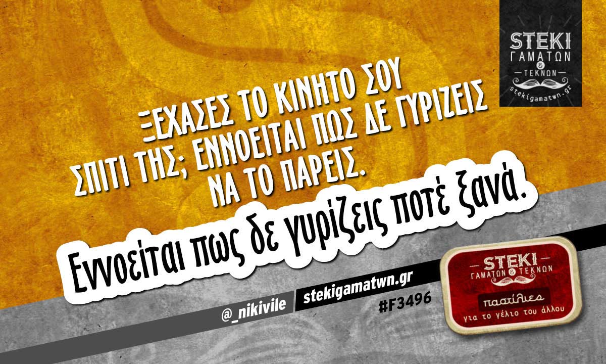 Ξέχασες το κινητό σου σπίτι της;  @_nikivile