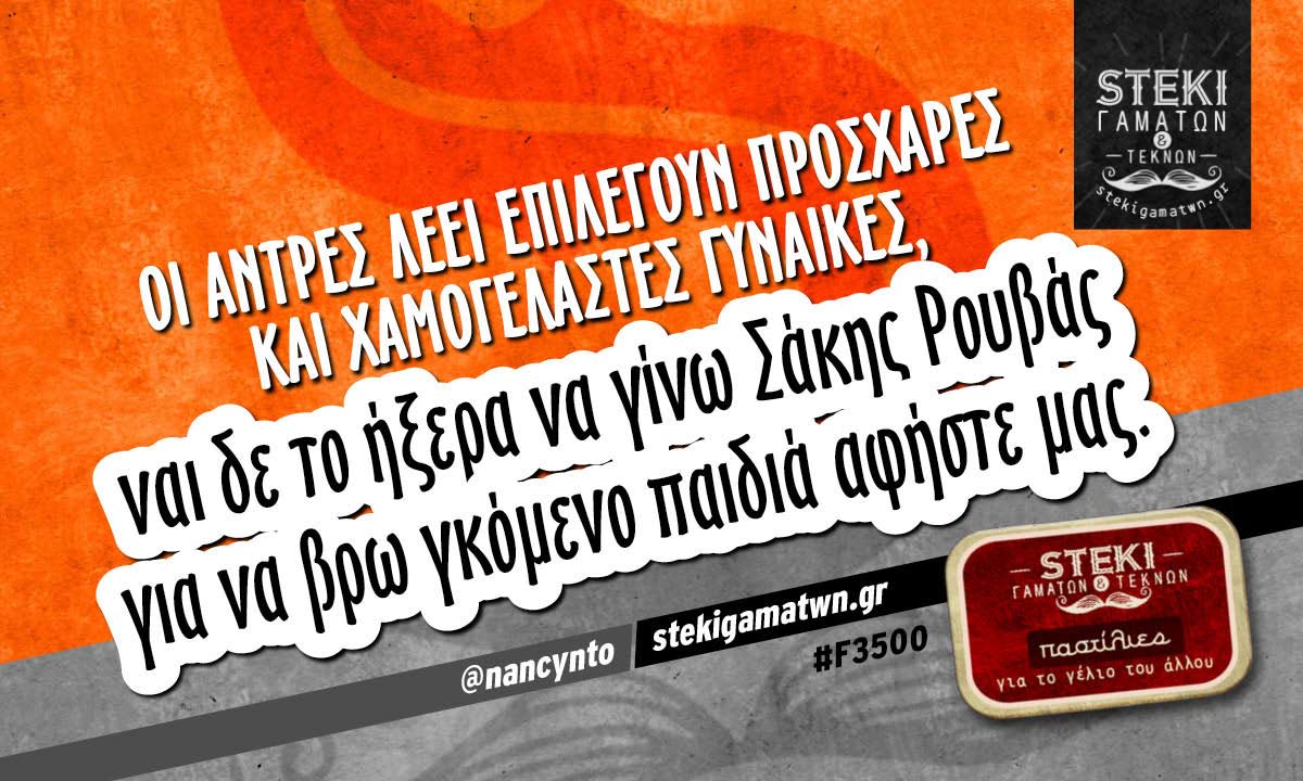 Οι άντρες λέει επιλέγουν @nancynto