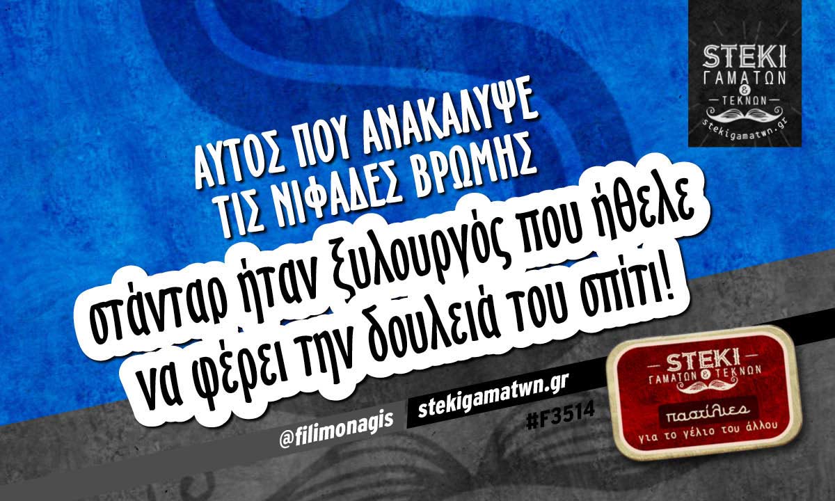 Αυτός που ανακάλυψε τις νιφάδες βρώμης  @filimonagis