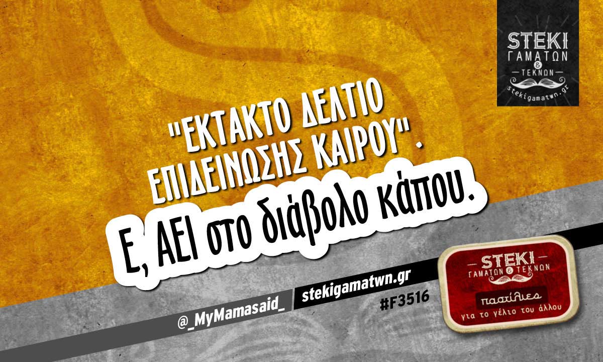 “Έκτακτο δελτίο επιδείνωσης καιρού” @_MyMamasaid_