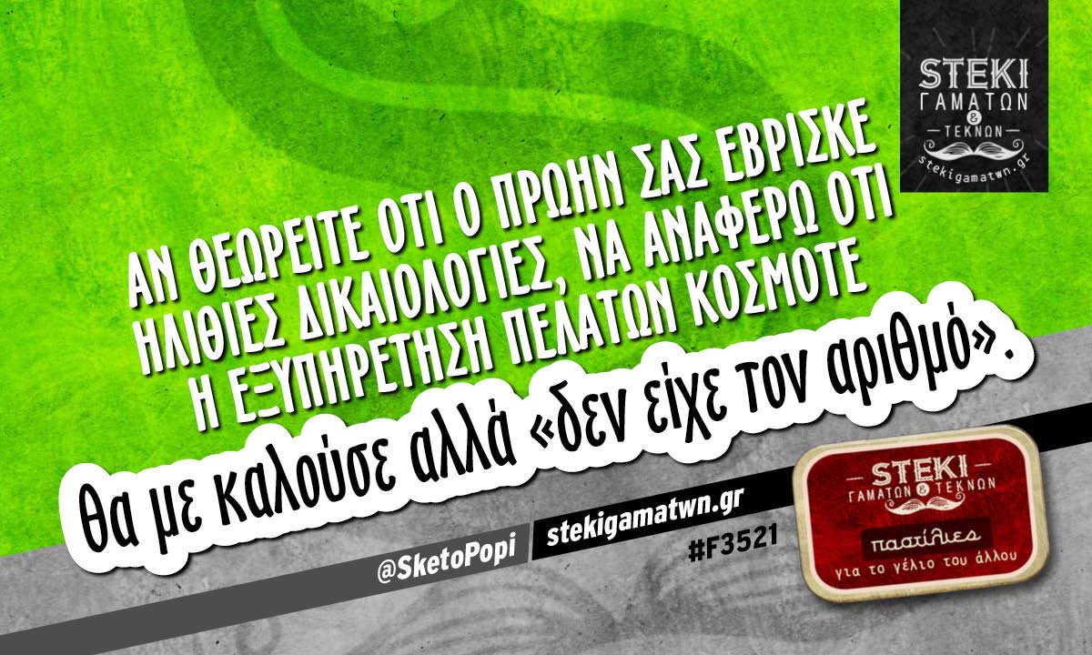 Αν θεωρείτε ότι ο πρώην σας έβρισκε ηλίθιες δικαιολογίες @SketoPopi