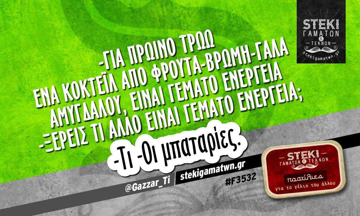 -Για πρωινό τρώω ένα κοκτέιλ από @Gazzar_Ti