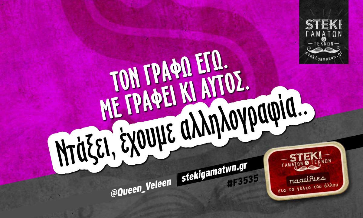 Τον γράφω εγώ @Queen_Veleen