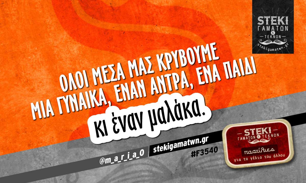 Όλοι μέσα μας κρύβουμε  @m_a_r_i_a_0