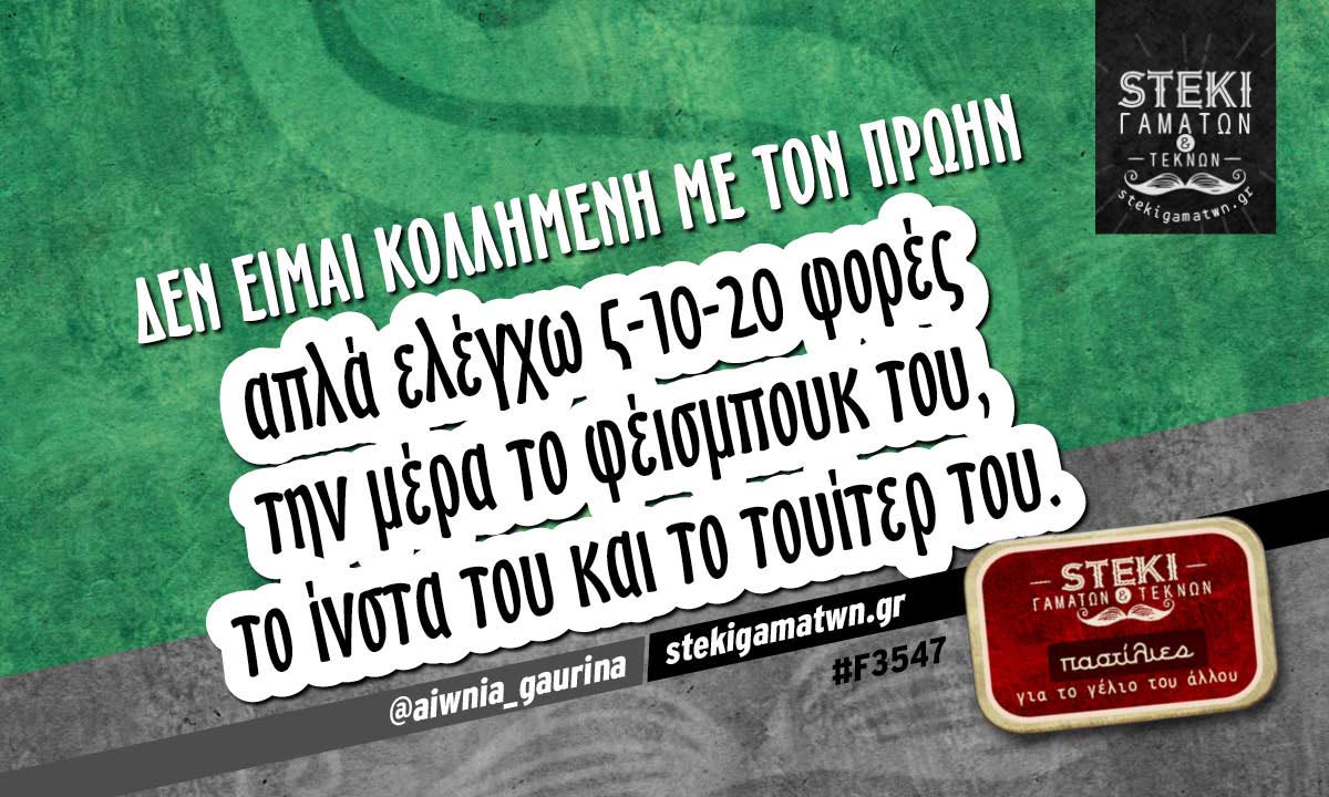 Δεν είμαι κολλημένη με τον πρώην  @aiwnia_gaurina